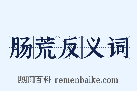 肠荒反义词是什么意思的图片